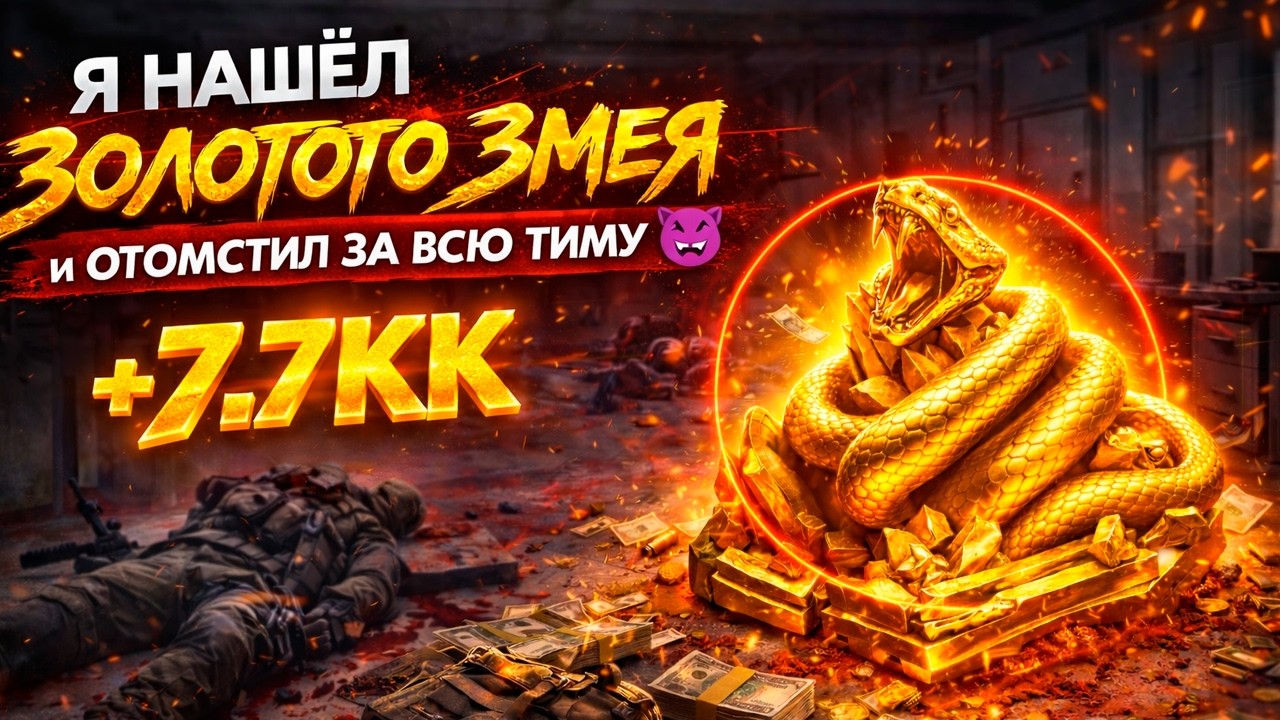 Я НАШЁЛ ЗОЛОТОГО ЗМЕЯ… и ОТОМСТИЛ ЗА ВСЮ ТИМУ 😈 | #ARENABREAKOUT