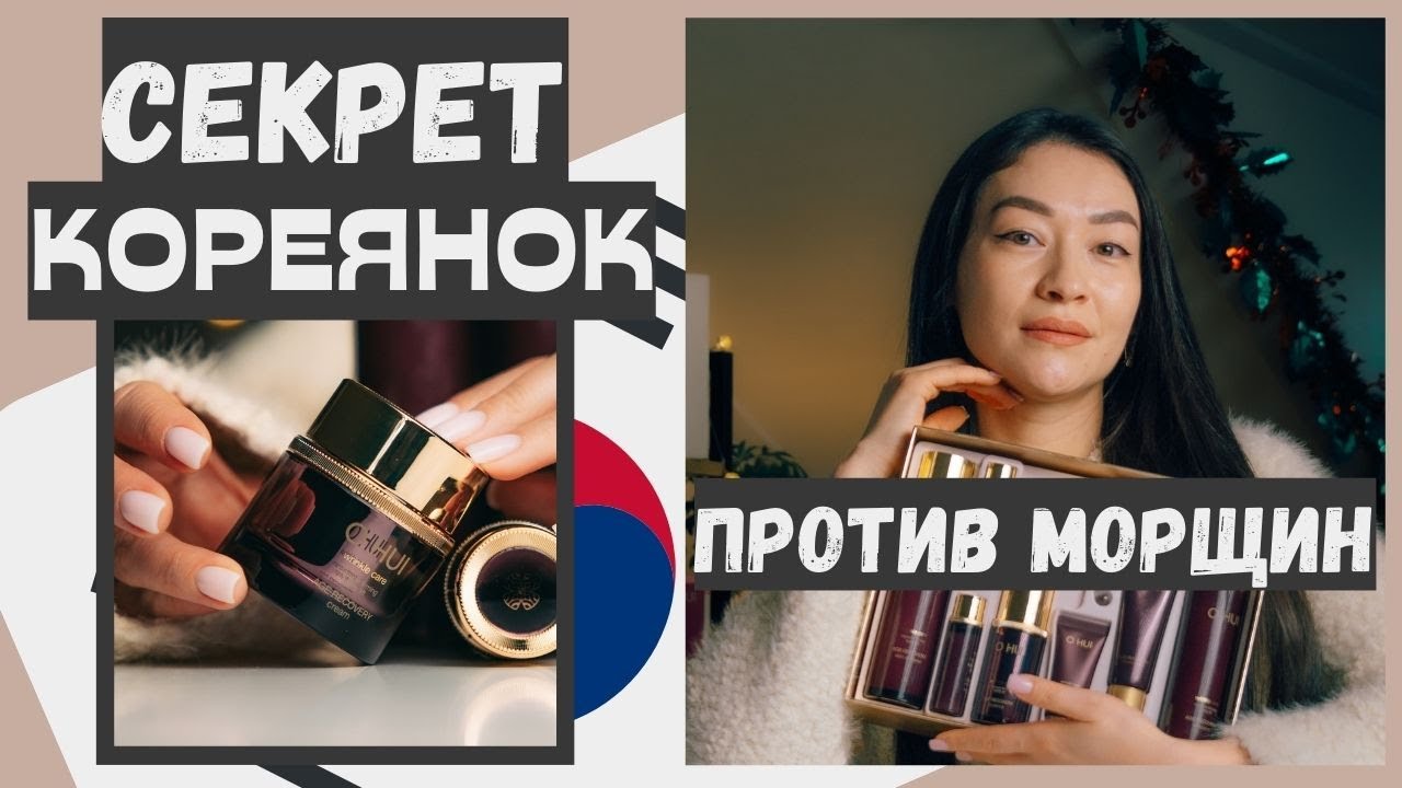 O HUI: Age Recovery/ Лучшее против морщин/Корейская Косметика 2024
