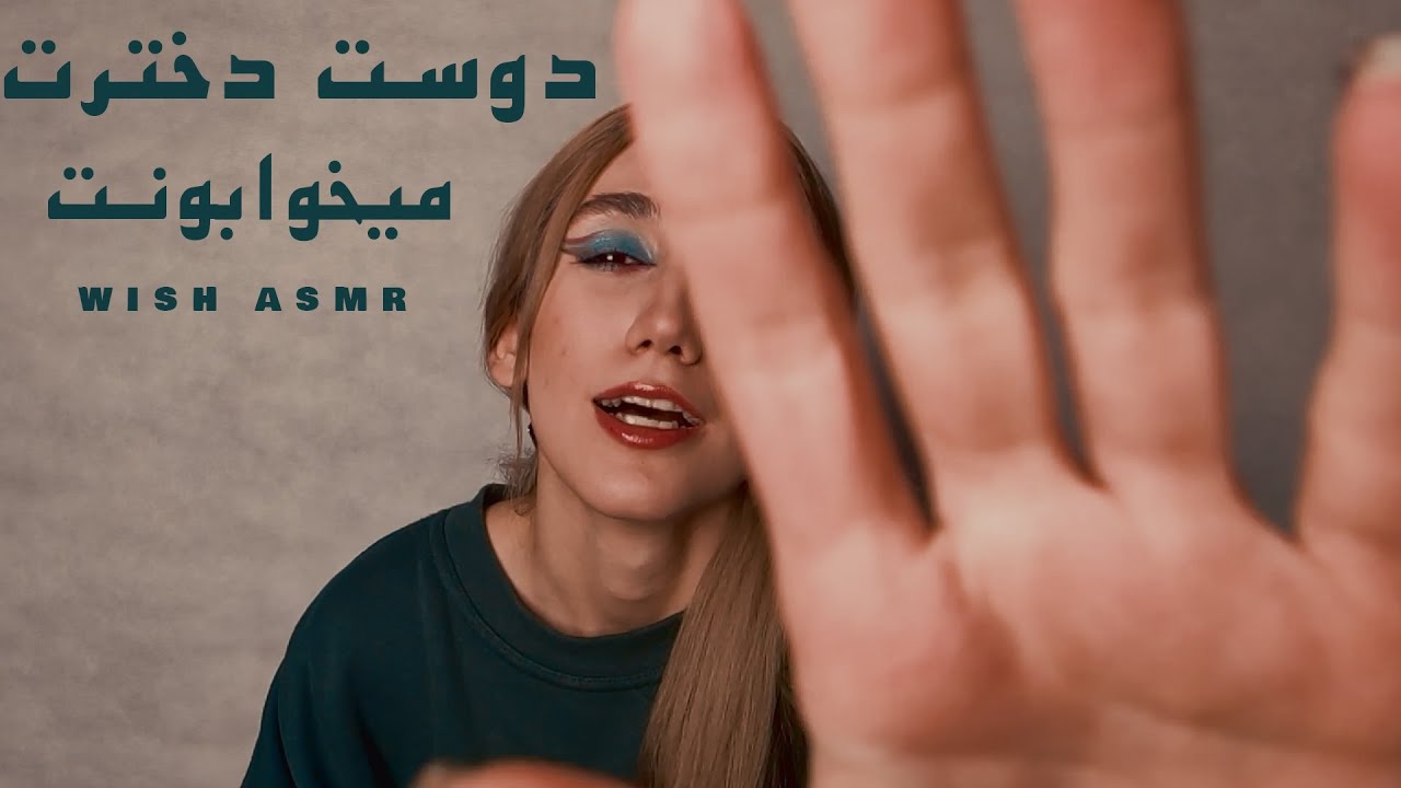 [PERSIAN ASMR] , Girlfriend Roleplay whisper ,ای ای ام ار فارسی ،رول پلی دوست دختر ، زمزمه💏❤️‍🔥