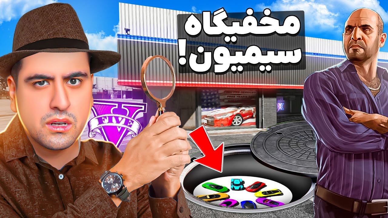 مخفیگاه سیمیون پیدا کردم 🤯 داخلش چی بود؟