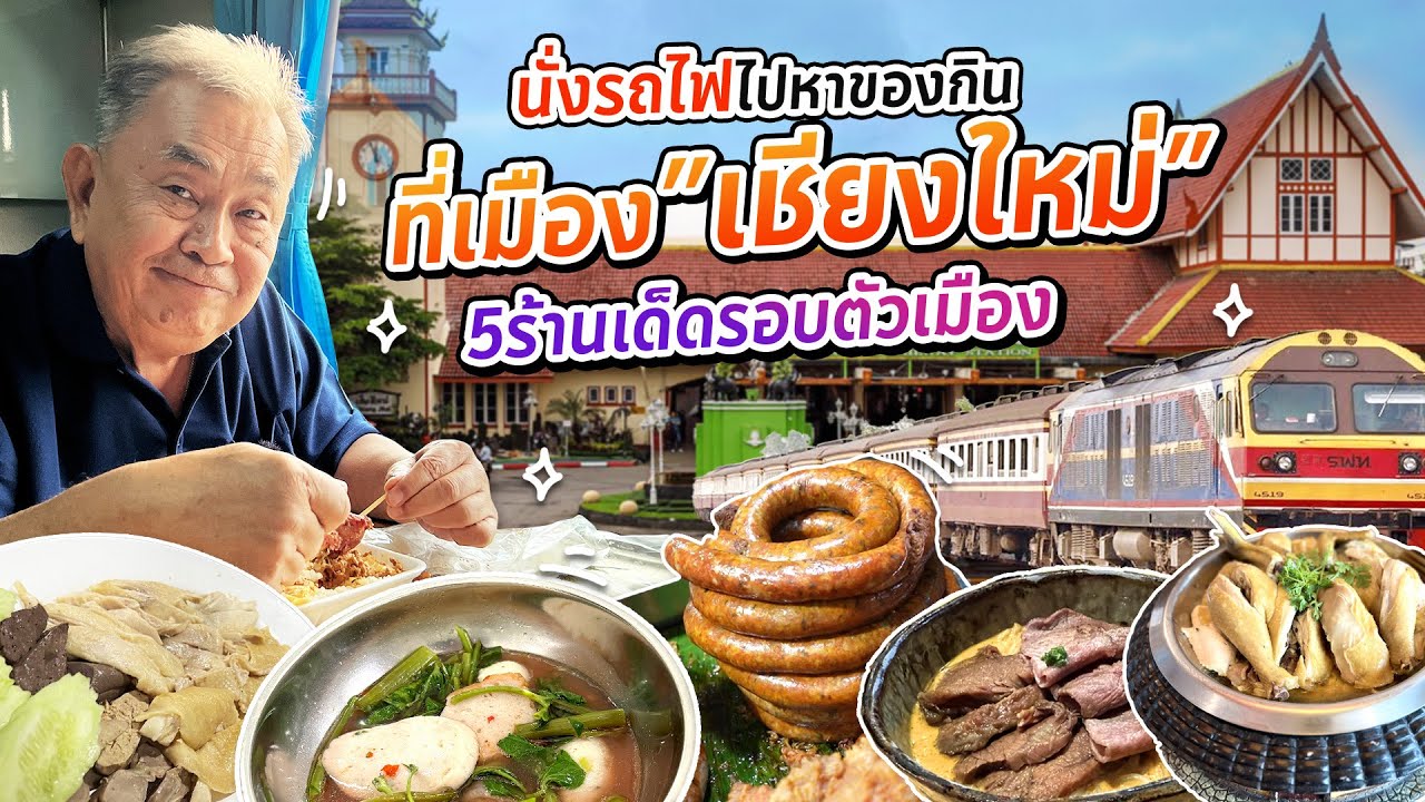 ลุยเดี่ยว เที่ยวเมืองเหนือ!! ลุงอ้วนย้อนวัย แบกเป้ นั่งรถไฟตะลุยเมือง“เชียงใหม่”