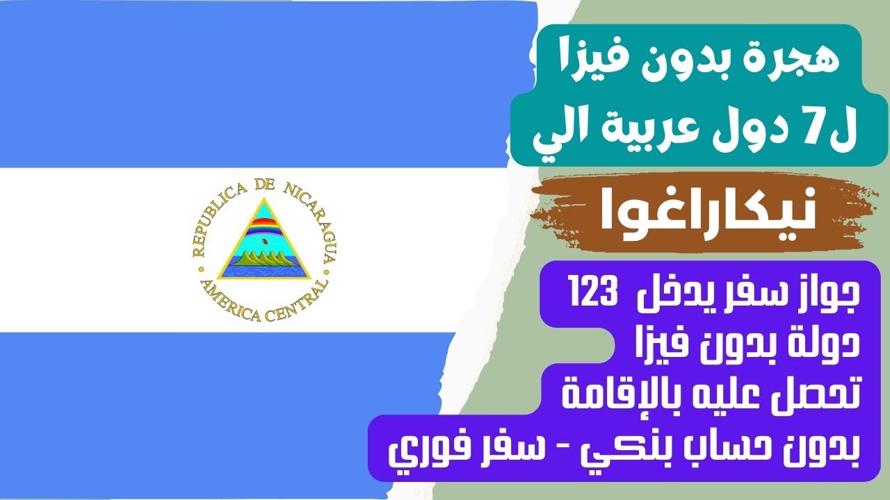 هام وعاجل | نيكاراغوا تمنحك الجنسية بالإقامة فيها | سفر فوري لهذه الجنسيات العربية | بدون حساب بنكي