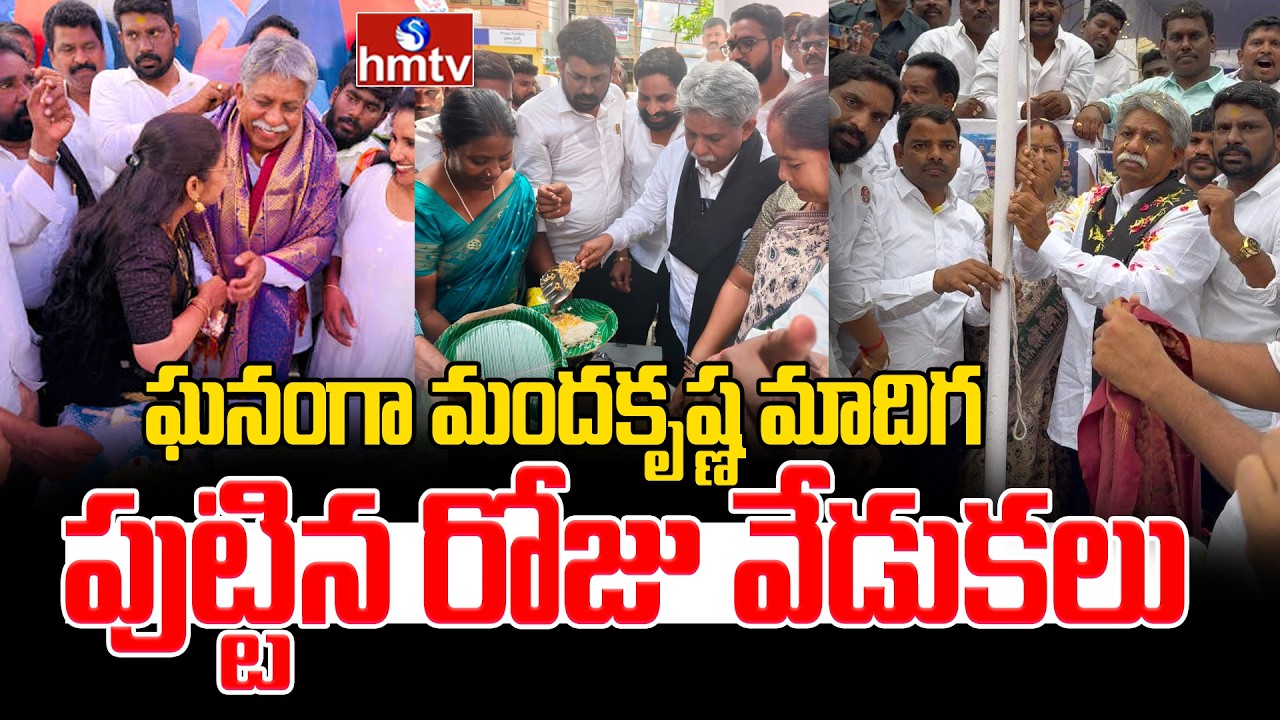 ఘనంగా మందకృష్ణ మాదిగ పుట్టిన రోజు వేడుకలు | Manda Krishna Madiga Birthday Celebration | hmtv