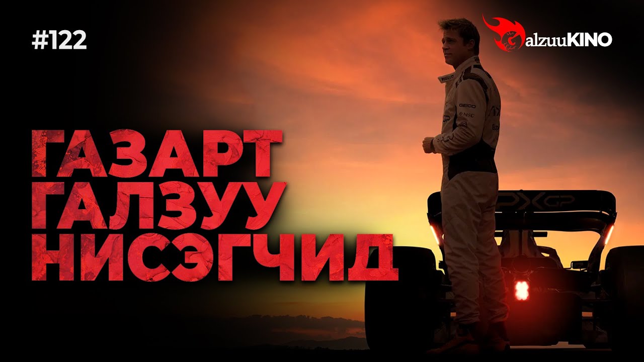 #kino GalzuuKINO #122 | ГАЗАРТ ГАЛЗУУ НИСЭГЧИД | F1 The Movie 2025