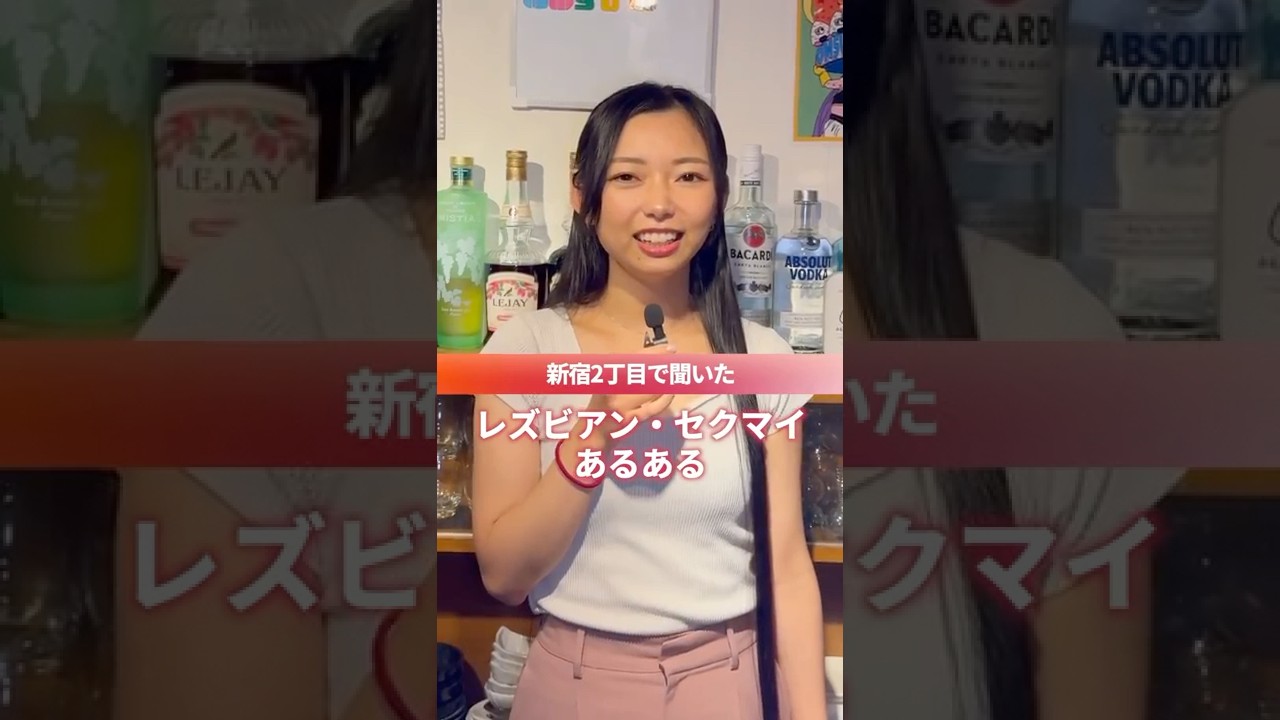 新宿2丁目で聞いた「レズビアン・セクマイあるある」#新宿二丁目 #レズビアン #セクマイ #lgbtq #あるある