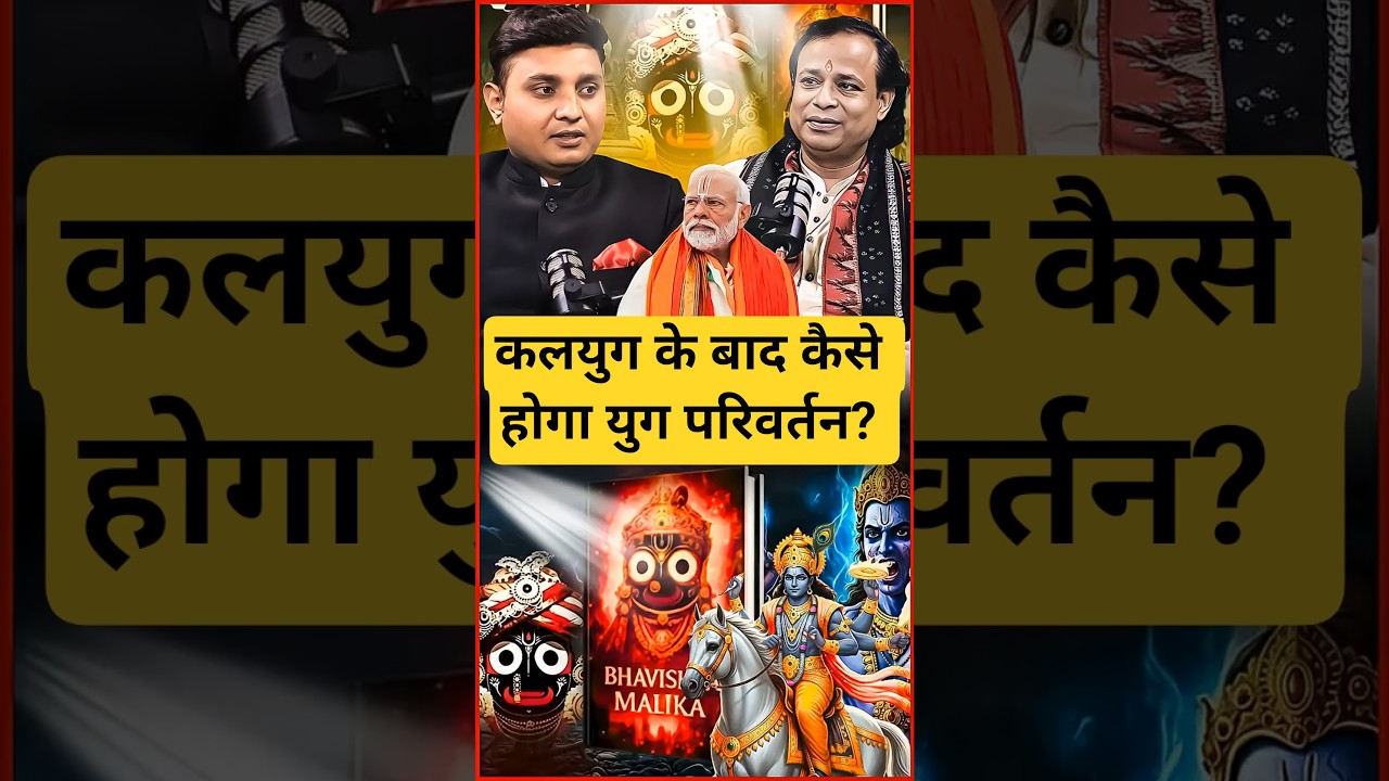 कलयुग के बाद क्या होगा? शास्त्रों में दर्ज अगला युग #KaliyugKeBaad #SanatanDharma #shorts #viral
