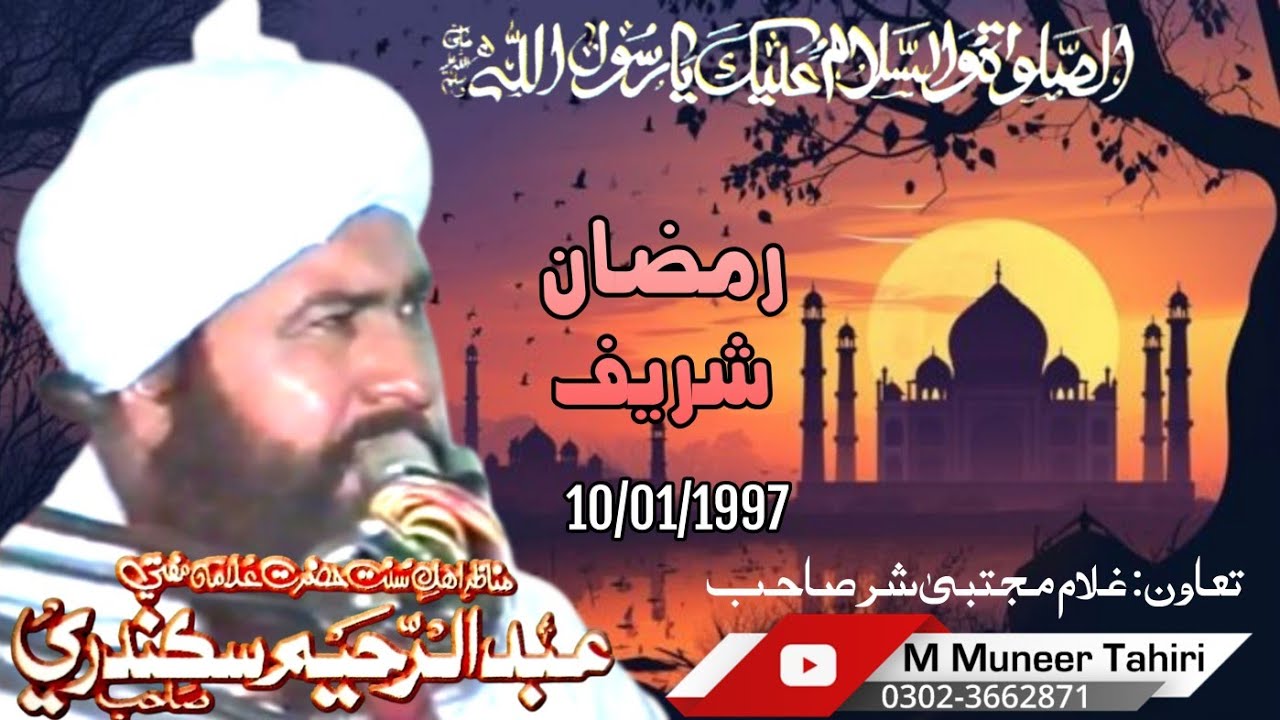 Fazail e Ramadan// Mufti Abdulrahim Sikanadari Sahib