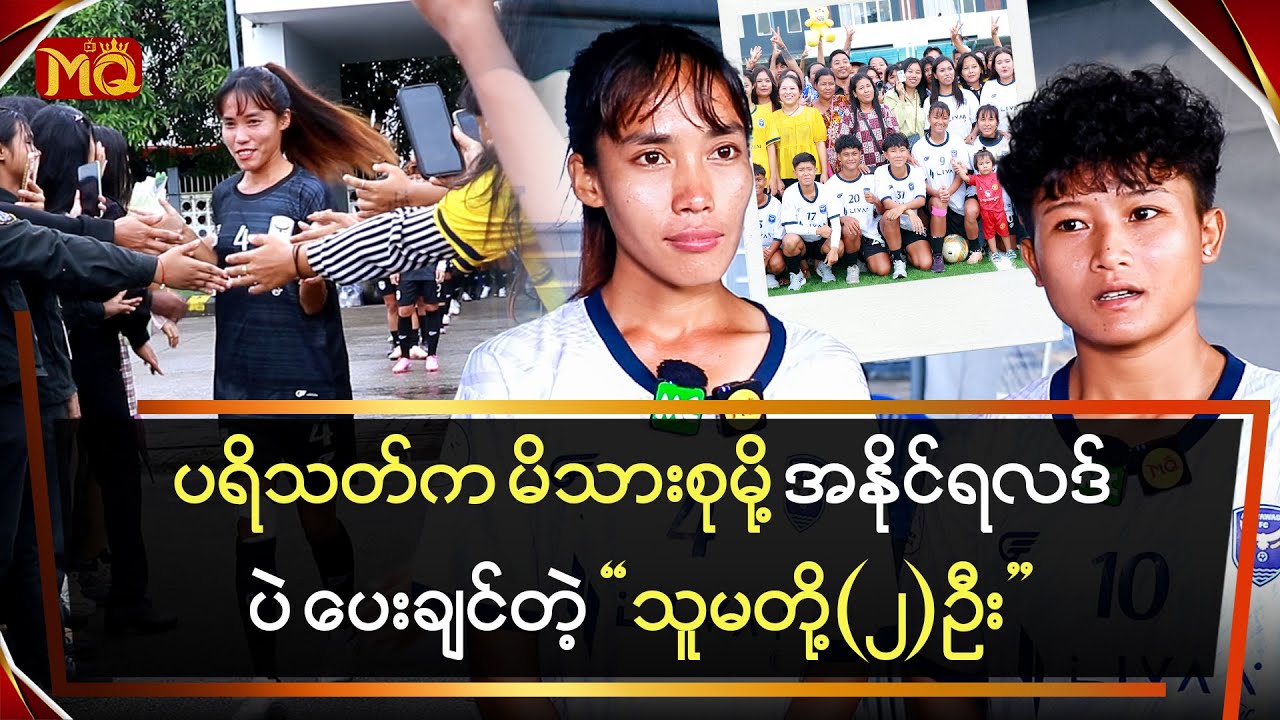 ပရိသတ်က မိသားစုမို့ အနိုင်ရလဒ်ပဲ ပေးချင်တဲ့ 