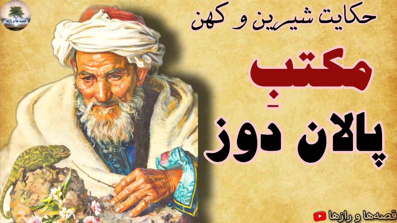 مکتب پالان دوز - قصه بسیار زیبا و آموزنده فارسی