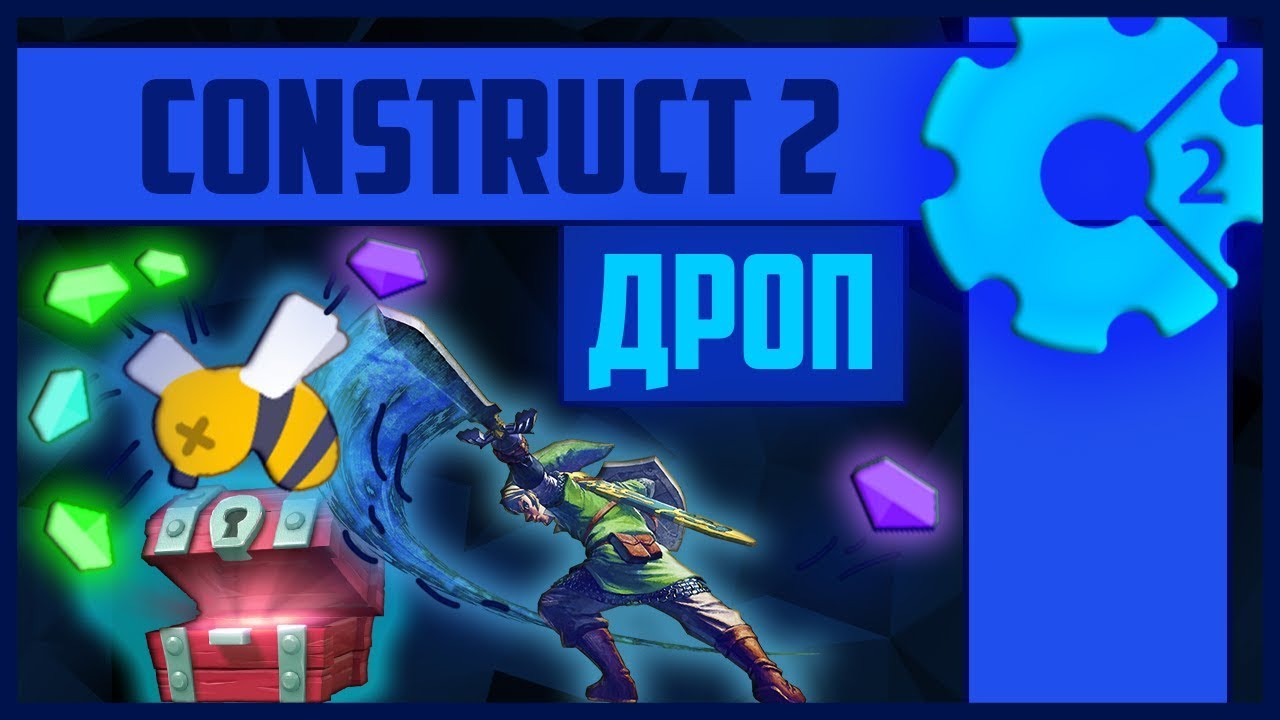 Construct 2 Дроп, лут