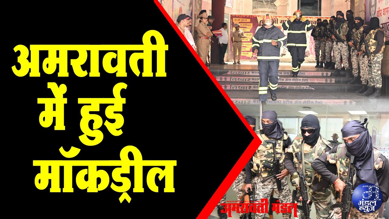 अमरावती में हुई मॉकड्रील | 09  05  2025 | Mandal News