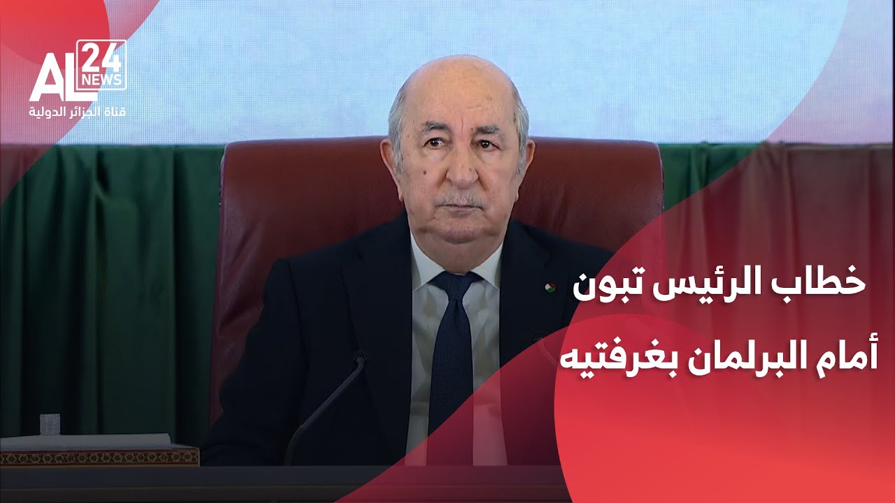 خطاب الرئيس الجزائري عبد المجيد تبون أمام البرلمان بغرفتيه