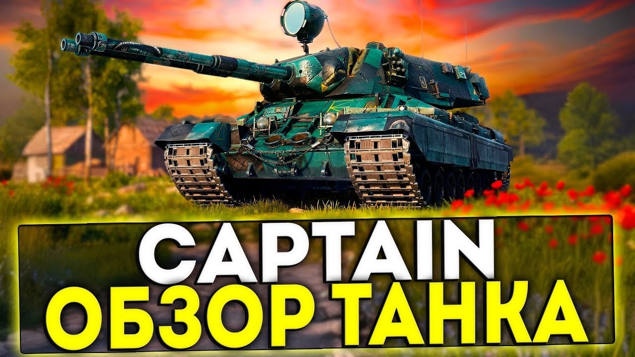 Тест нового прем тт за БП Captain и тест апнутого Lorraine 50 t