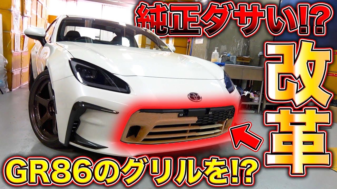 純正を超えるGR86の新グリル！？ドライカーボンで格安製作したらまさかの、、、