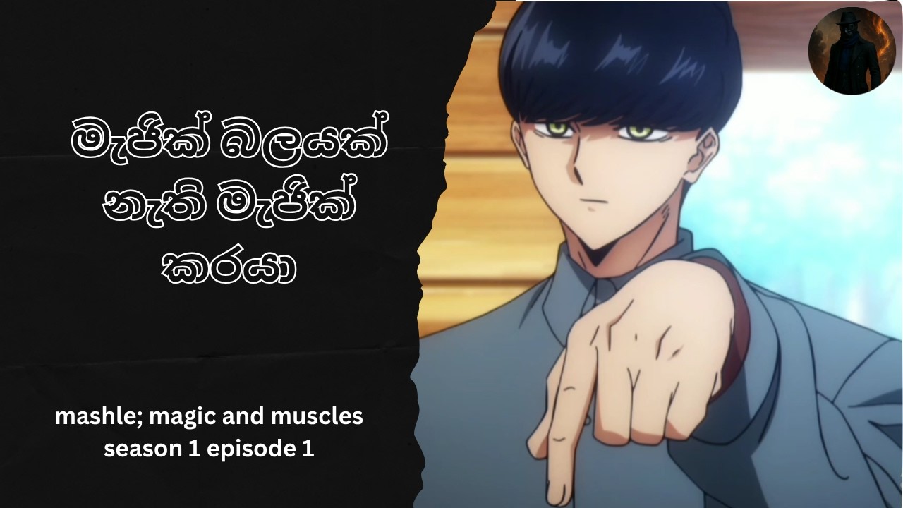 මැජික් බලයක් නැති මැජික් කරයා mashle magic and muscles s1 ep1 recap sinhala@dilkambosa