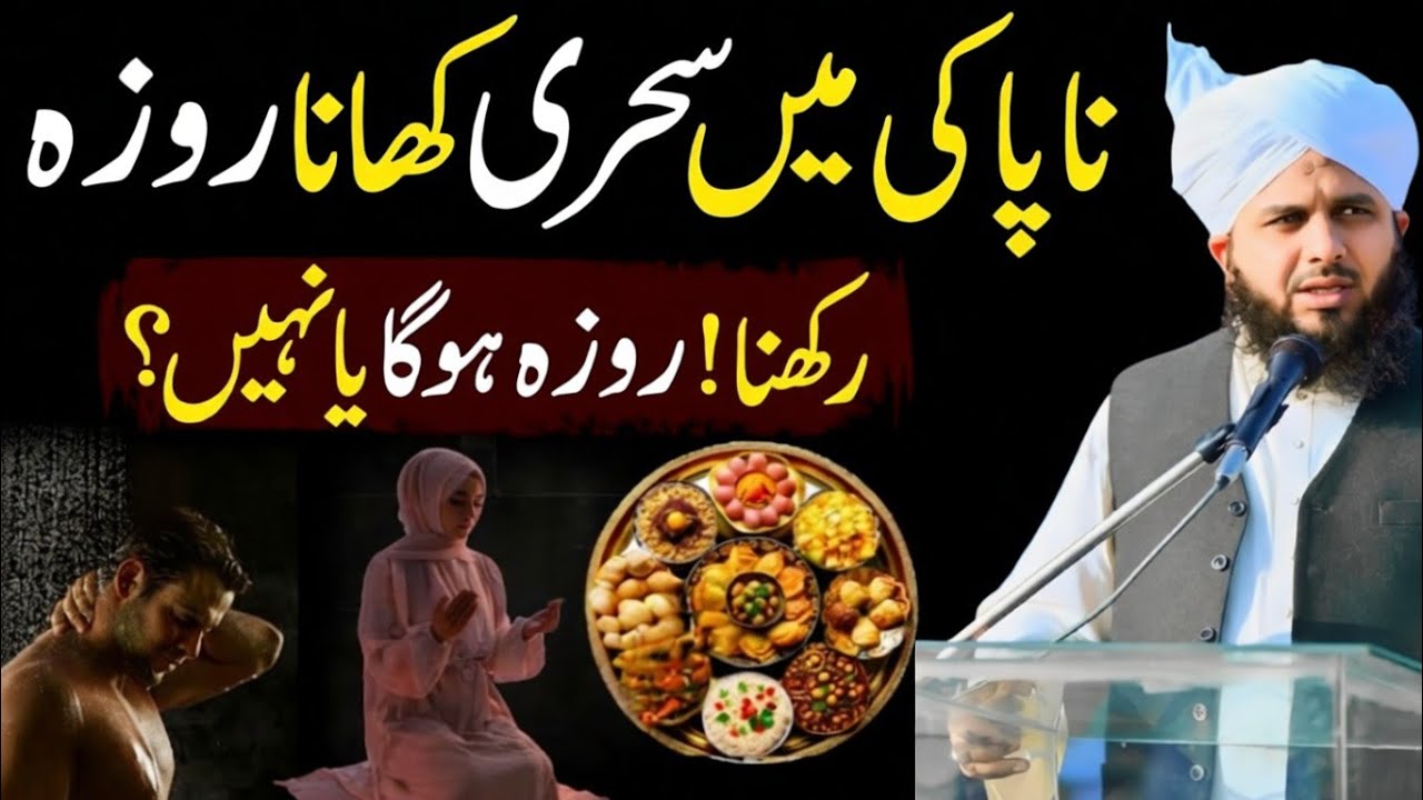 Napakhi ki halat mein shahri khana | napaki ki halat mein roja Rakhna Kaisa? | Ajmal Raza Qadri