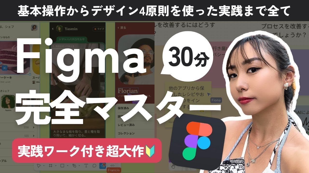 【Figma完全マスター】初心者向けFigmaの使い方講座｜基本操作からデザイン4原則実践ワークまで徹底解説