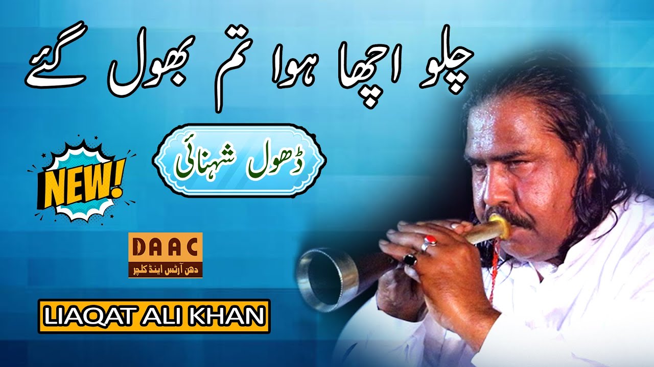 Chalo Acha Hoa Tum Bhole Gye |  Dhol & Shenai Master Liaqat Ali Khan