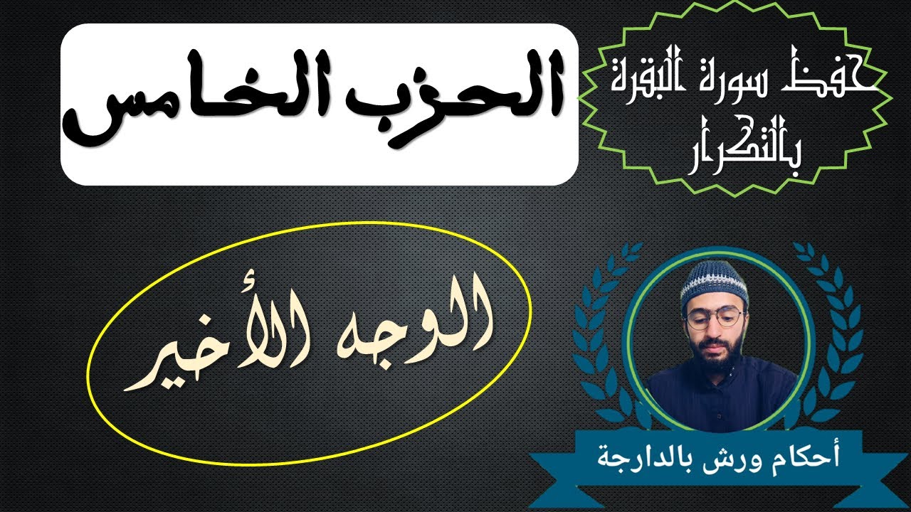 حفظ سورة البقرة بالتكرار ـــ الوجه الأخير ـــ الثمن السابع ـــ الحزب الخامس