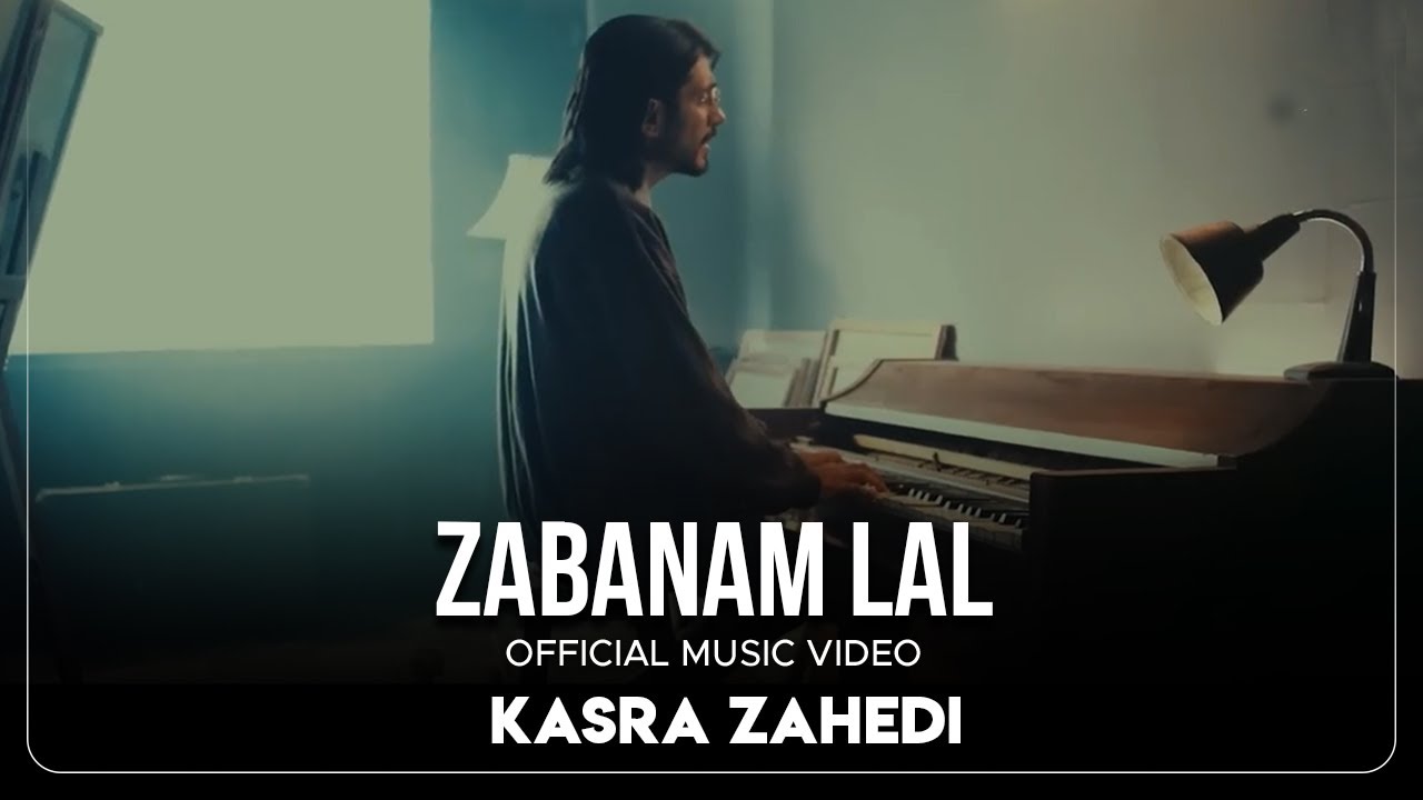 Kasra Zahedi - Zabanam Lal I Official Video ( کسری زاهدی - زبانم لال )