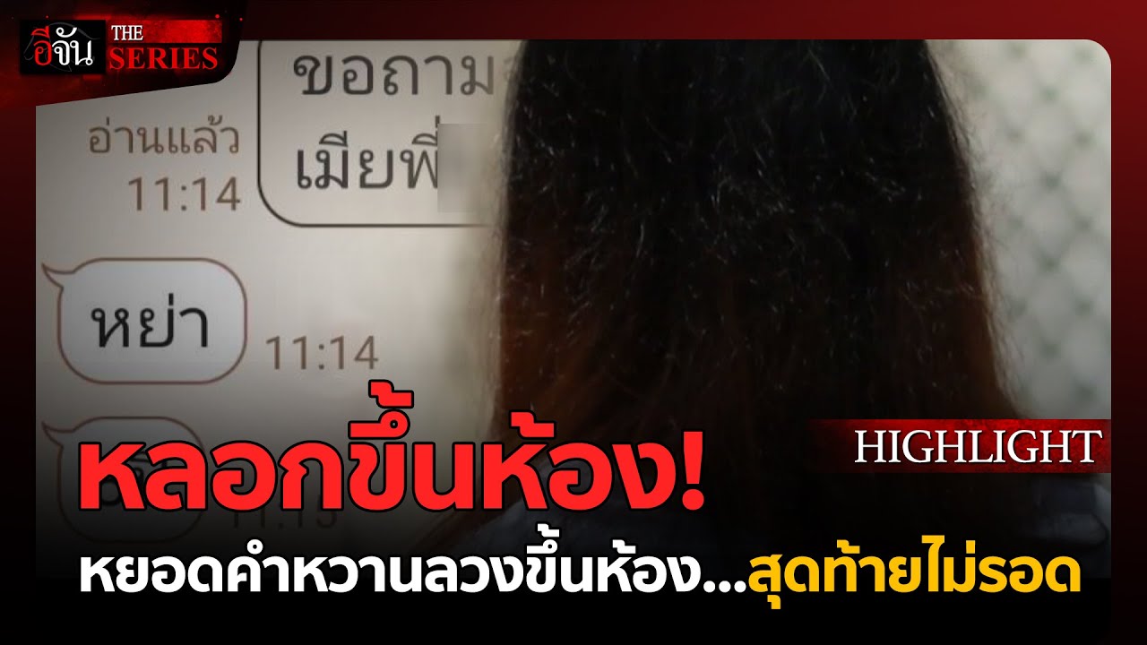13 สาวรวมตัวแฉ! จุดจบ 