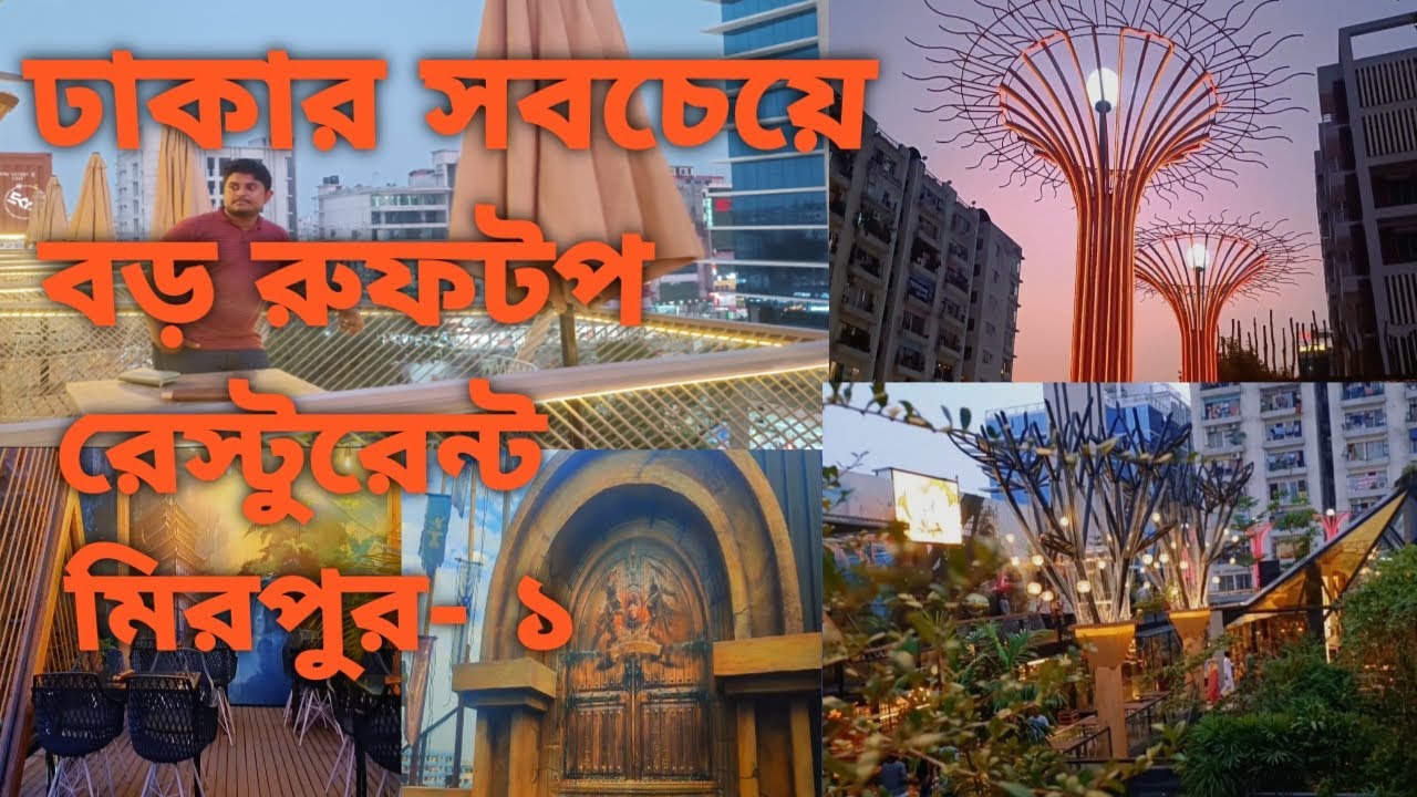 ঢাকার সবচেয়ে বড় রুফটপ রেস্টুরেন্ট। Sky Lounge। mirpur-1..#rooftoprestaurant#beautifulresturent#