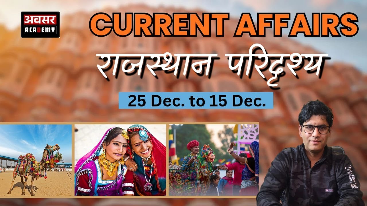 Rajasthan Current Affairs | राजस्थान परिदृश्य | 25 Dec – 15 Jan | All Competitive Exams 2025