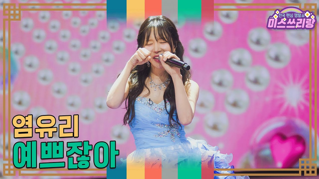 [클린버전] 염유리 - 예쁘잖아 ♥️미스쓰리랑 36회♥️ TV CHOSUN 250115 방송