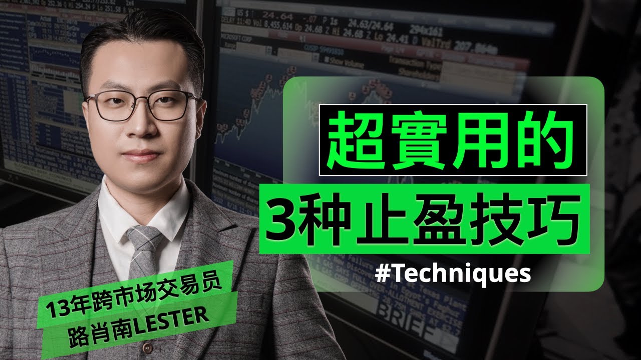 13年跨市场交易员｜如何止盈？分享3种超实用的止盈技巧