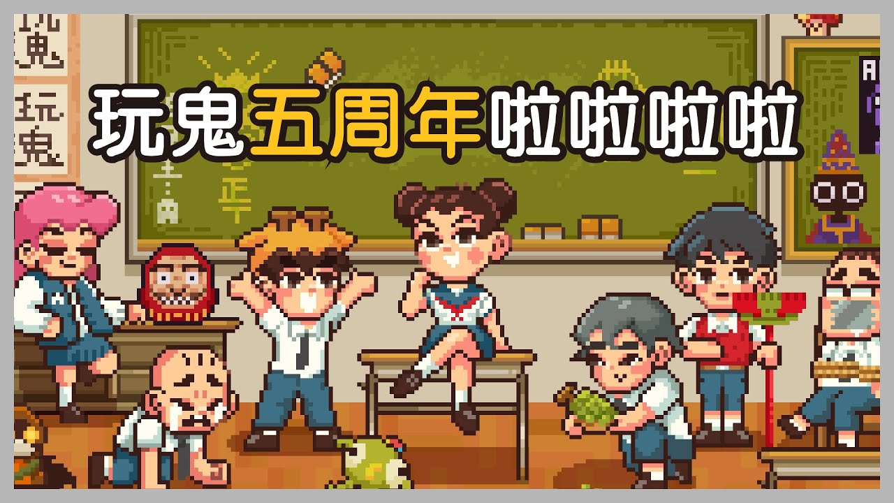 玩什麼鬼啦五周年紀念直播！aka新衣服公告！｜玩什麼鬼啦