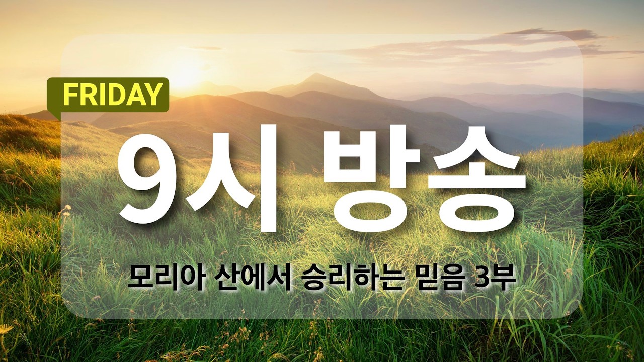 [아침예배 9시 방송] 2월 13일 - 모리아 산에서 승리하는 믿음 3부 (특별강의)  [마지막사명 앤드류강의 천사의 아침방문]