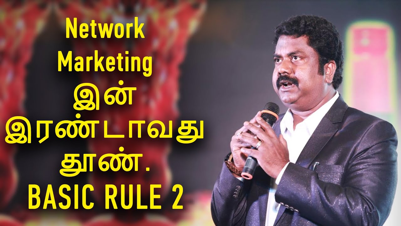 Network Marketing இன் இரண்டாவது தூண் (Basic Rule - 2) | Invitation Technique