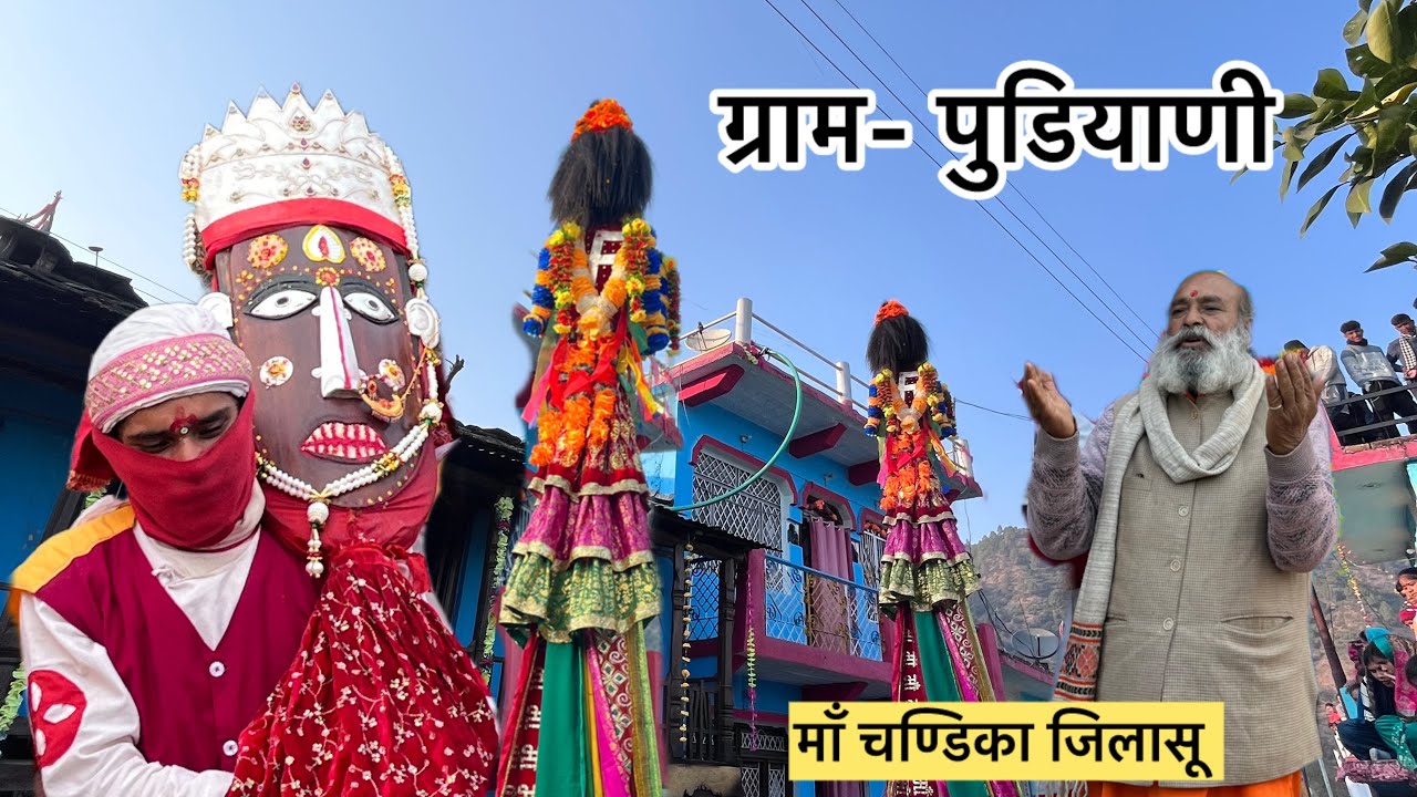 मॉं चण्डिका जिलासू देवरा यात्रा पड़ाव ग्राम पुडियाणी॥ मॉं ने दिये सभी को द्विव्य दर्शन❤️🔱
