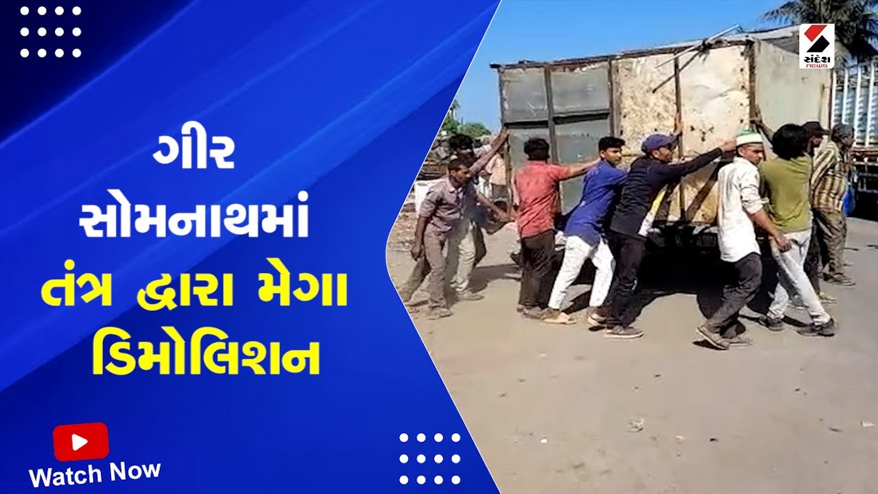Gir Somnath News | ગીર સોમનાથમાં તંત્ર દ્વારા મેગા ડિમોલિશન | Mega Demolition | Gujarat