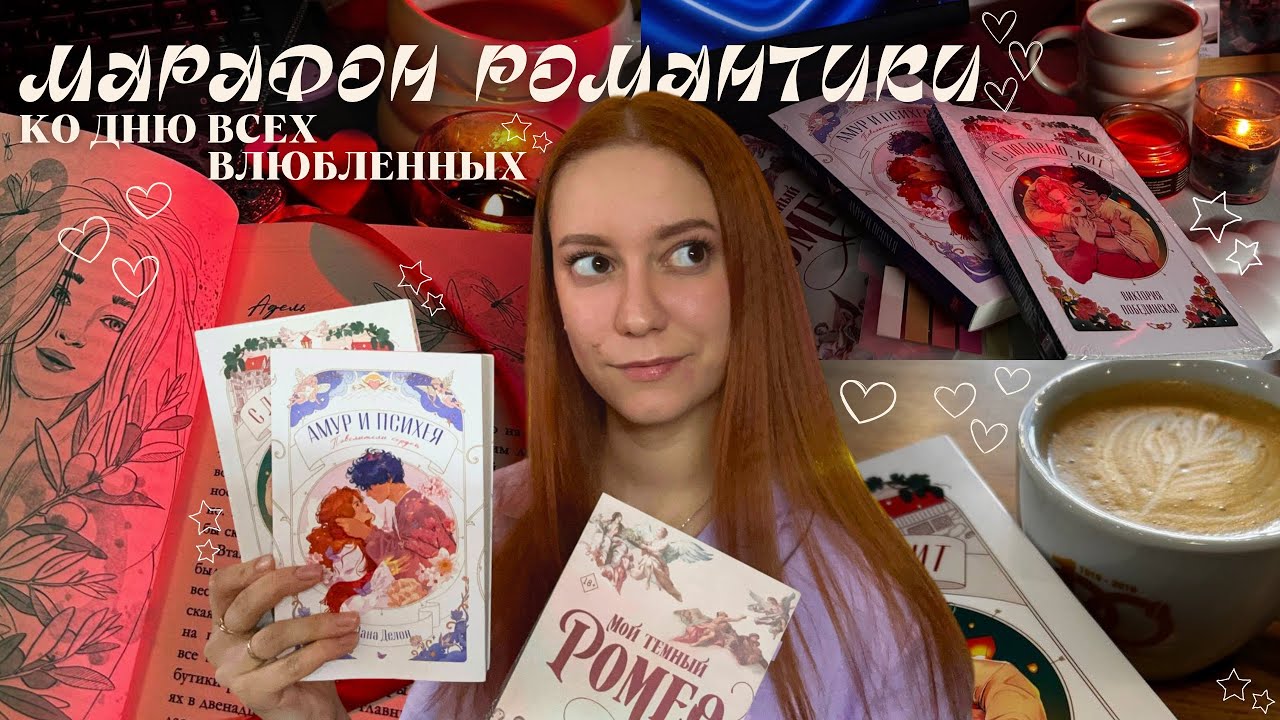 МАРАФОН романтики ко Дню всех влюбленных 💞💟