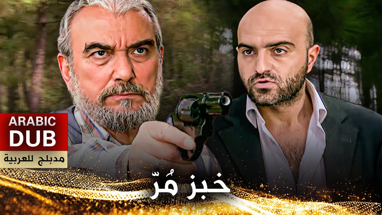 خبز مُرّ  - فيلم تركي مدبلج للعربية | Acı Ekmek