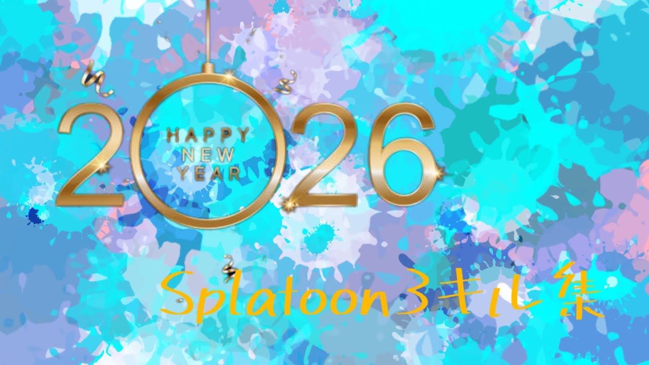 年明けキル集【スプラ】【キル集】