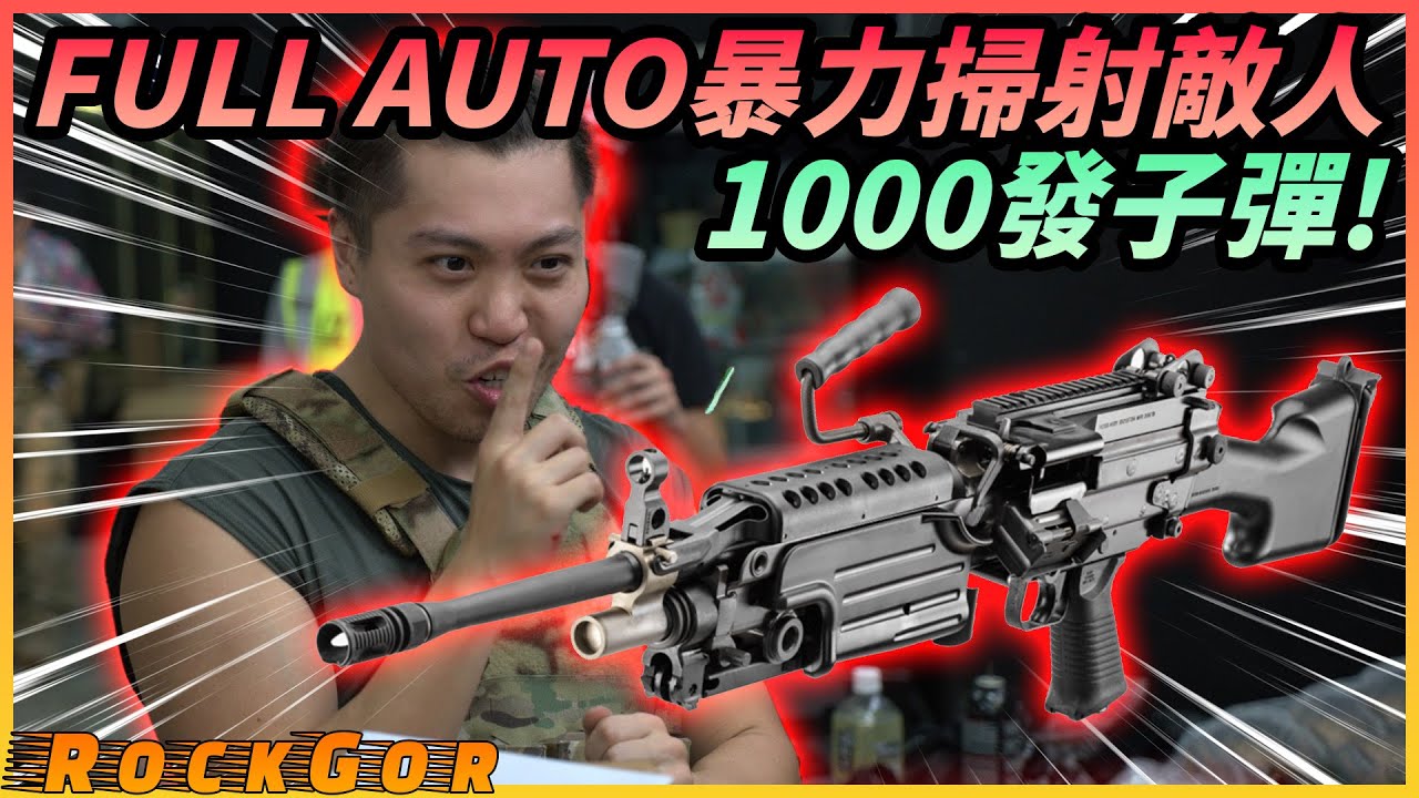 【第一人稱】室內wargame使用重機槍！一班CS玩家挑戰專業wargame比賽？！@billy2046 @squadgamehk