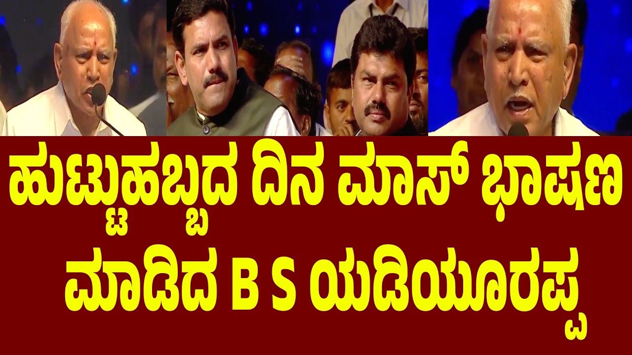 ಹುಟ್ಟುಹಬ್ಬದ ದಿನ ಮಾಸ್ ಭಾಷಣ ಮಾಡಿದ B S ಯಡಿಯೂರಪ್ಪ | Suddimane