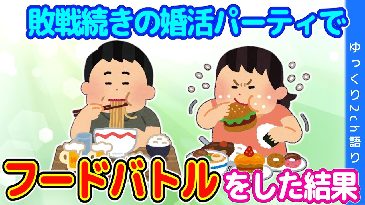 【2ch馴れ初め】連敗続きの婚活パーティで、よく食う女に負けるかとフードバトルを挑んだ結果…【ゆっくり】