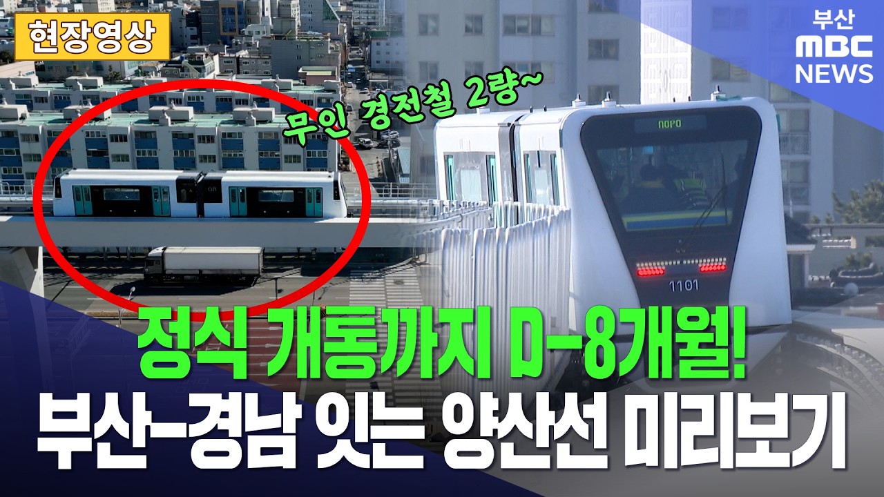 정식 개통까지 D-8개월! 부산-경남 잇는 양산선 미리보기 | 현장영상