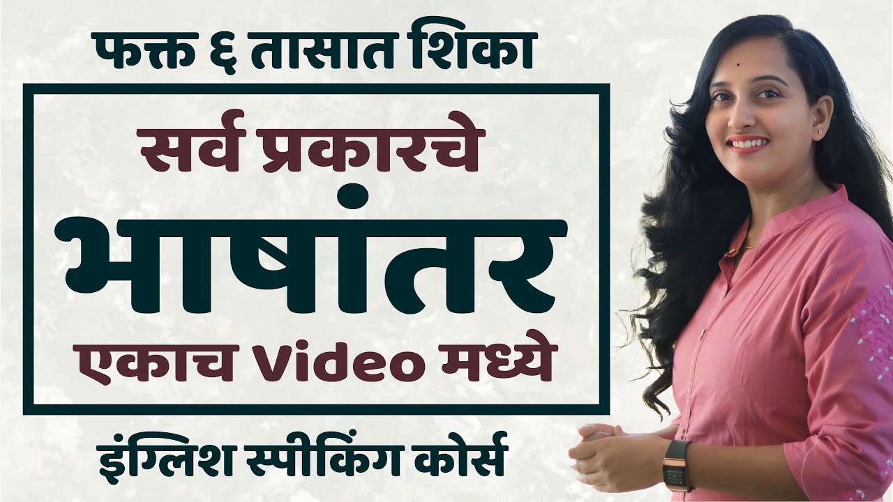 सर्व प्रकारचे भाषांतर फक्त 1 Video मध्ये | Learn All Types of Translation in 6 Hours | Yewale Academ