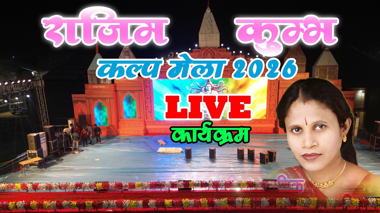 Rajim kumbh mela 2026 !! Live Rajim  kumbh