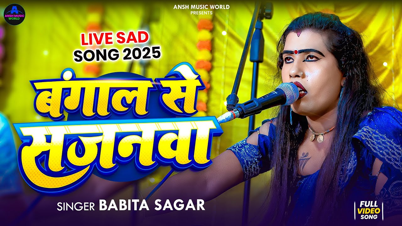 #Video | बंगाल से सजनवा | #Babita Sagar का वायरल गाना | Bangal Se Sajanwa | Live Sad Song 2025