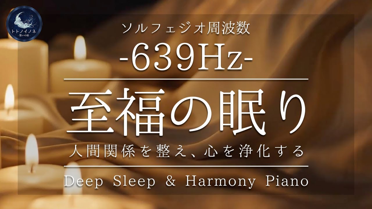 【639Hz】至福の眠り｜キャンドルの灯りと柔らかなシルク｜人間関係を整え、心を浄化する睡眠BGM｜Deep Sleep & Harmony Piano｜途中広告なし
