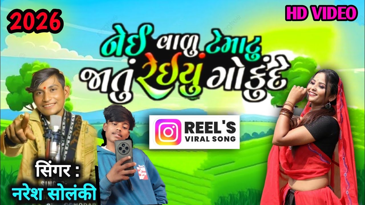 नई वालु टामेटुजातु रईयु गोकुंदे | nai valu tametu jatu reiyu gokunde singer Naresh solanki timli2026