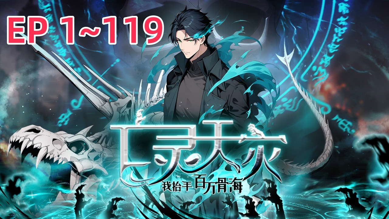 【最新合集】《亡灵天灾：我抬手百万骨海 Necrotic Cataclysm》EP1 ~119  在某個遙遠的星球，全民轉職時代來臨，副本，祕境，遺跡紛紛出現   #亡灵天灾：我抬手百万骨海
