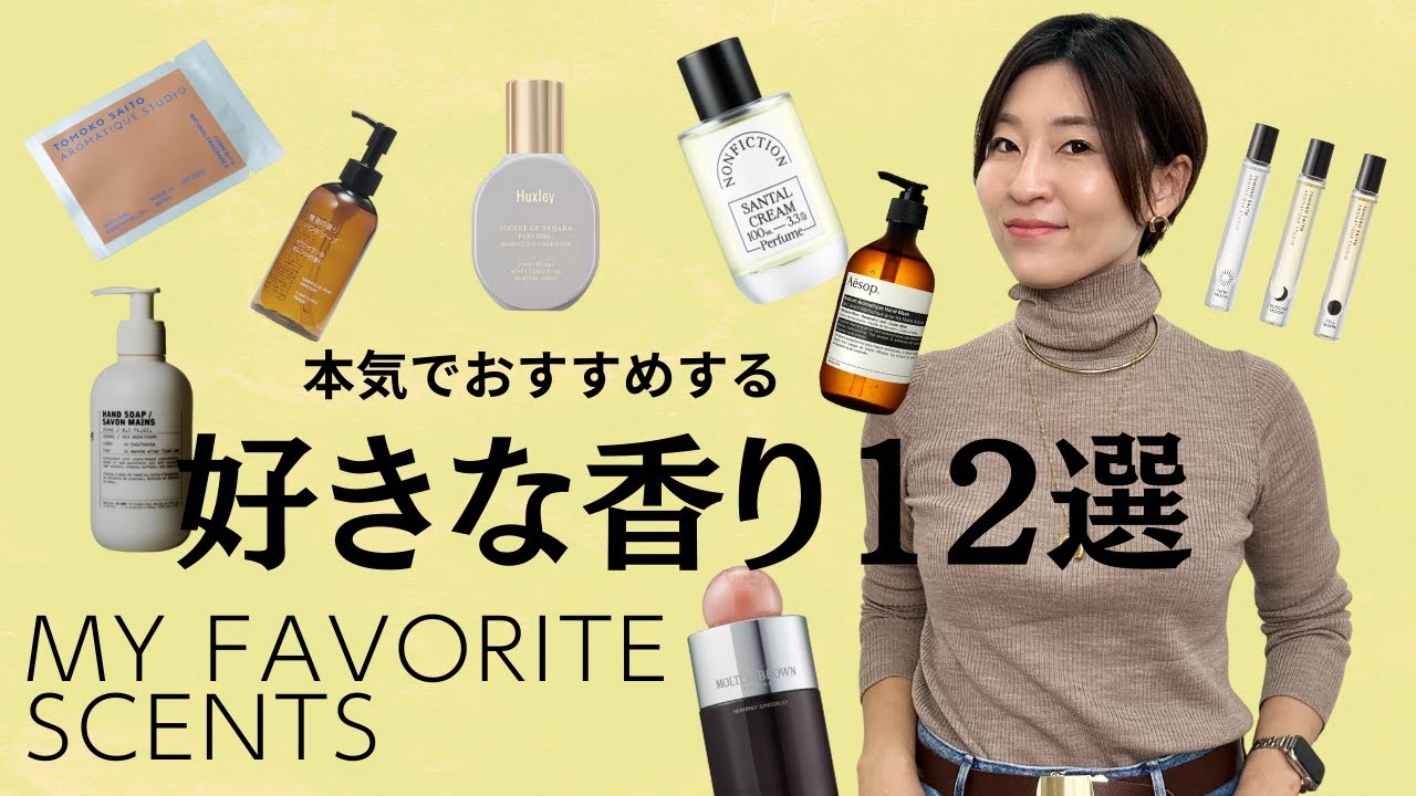 【好きな香り12選】必ずハマる香りがあるはず！本気でおすすめする香りアイテムととっておきの楽しみ方を紹介します #香水 #香りのある暮らし 
