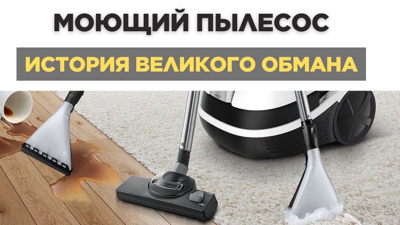 Моющий пылесос не моет! Вся правда о пылесосах для влажной уборки