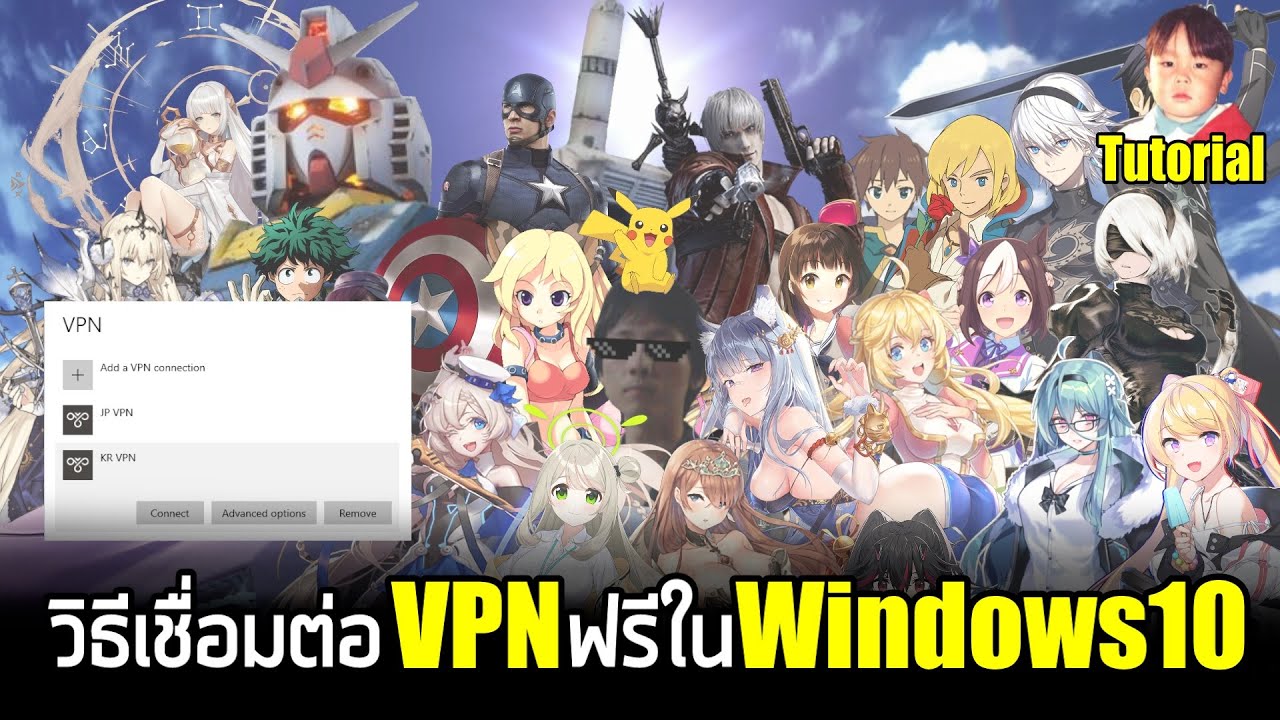 วิธีเชื่อมต่อ VPN ฟรีใน Windows 10 (11 ก็ได้นะ) ไม่ต้องลงโปรแกรมเพิ่ม (UPDATE 2022)